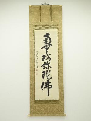 前大徳雪尾要道筆　六字名号　肉筆紙本掛軸（共箱）